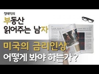 미국의 금리인상 어떻게 봐야 하는가ㅣ부동산읽어주는남자