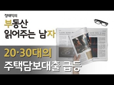 20,30대의 주택담보대출 급등 어떻게 봐야 하는가ㅣ부동산읽어주는남자