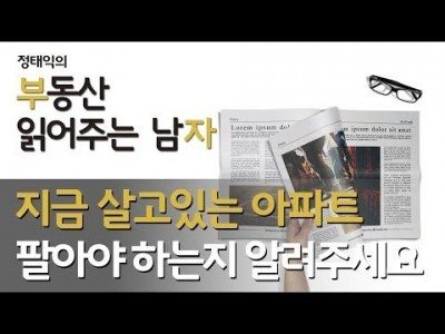 지금 사는 아파트를 팔아야 하는건지 알려주세요ㅣ부동산읽어주는남자