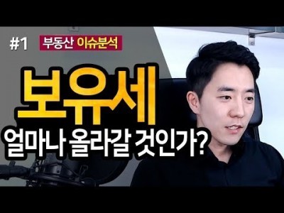 보유세 얼마나 올라갈 것인가? 1부ㅣ부동산읽어주는남자