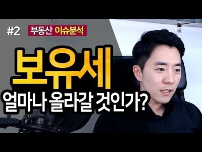 보유세 얼마나 올라갈 것인가? 2부ㅣ부동산읽어주는남자