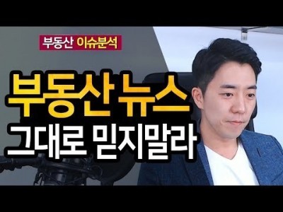 부동산 언론기사, 그대로 믿지말라ㅣ부동산읽어주는남자