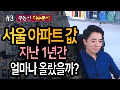 1년간 서울 APT값 과연 얼마나 올랐을까? 3부ㅣ부동산읽어주는남자