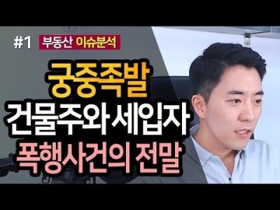 궁중족발 폭행사건과 상가 권리금 해결책은 1부ㅣ부동산읽어주는남자