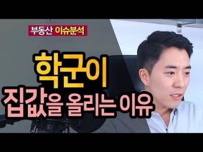 학군이 집값을 올리는 이유ㅣ부동산읽어주는남자