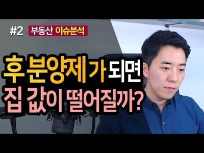 후 분양제가 되면 집 값이 떨어질까? 2부ㅣ부동산읽어주는남자