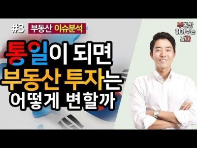 통일이 되면 부동산 투자는 어떻게 변할까? 3부ㅣ부동산읽어주는남자