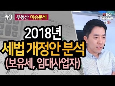 2018년 세법개정안 분석(보유세, 임대사업자 개편) 3부ㅣ부동산읽어주는남자