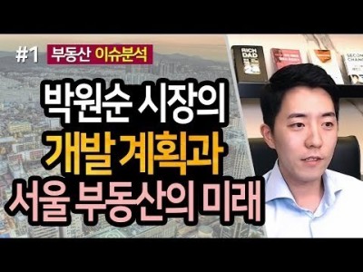 박원순 시장의 개발계획과 서울 부동산의 미래 1부ㅣ부동산읽어주는남자