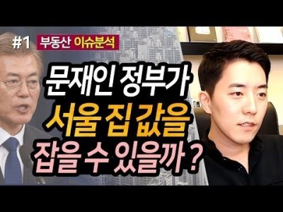 문재인 정부가 서울 집 값을 잡을 수 있을까? 1부ㅣ부동산읽어주는남자
