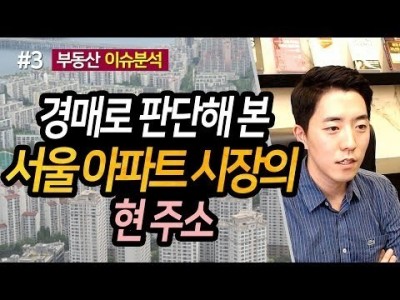 경매로 판단해 본 서울 아파트 시장의 현주소 3부ㅣ부동산읽어주는남자