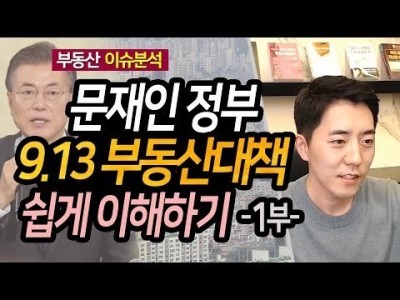 문재인 정부 9.13 부동산대책 쉽게 이해하기 1부ㅣ부동산읽어주는남자