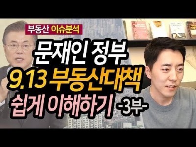 문재인 정부 9.13 부동산대책 쉽게 이해하기 3부ㅣ부동산읽어주는남자