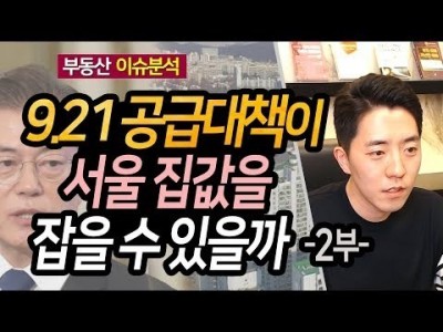 9.21 공급대책이 서울 집값을 잡을 수 있을까 2부ㅣ부동산읽어주는남자