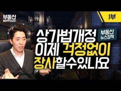 임대 10년 보장, 이제 걱정없이 장사할 수 있나요?(상가임대차보호법) 1부ㅣ부동산읽어주는남자