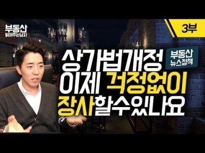 임대 10년 보장, 이제 걱정없이 장사할 수 있나요?(상가임대차보호법) 3부ㅣ부동산읽어주는남자