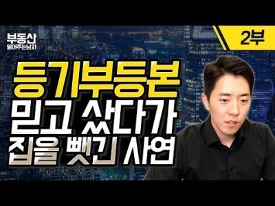 등기부 등본 믿고 샀다가 집을 뺏긴 사연 2부ㅣ부동산읽어주는남자