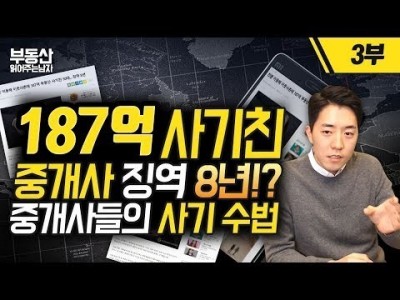 187억 사기친 중개사 징역 8년!? 중개사들의 사기 수법 3부ㅣ부동산읽어주는남자