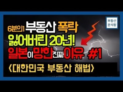 부동산 폭락 잃어버린 20년! 일본이 망한 이유 1부 (대한민국 부동산 해법) | 부동산분석왕 강의