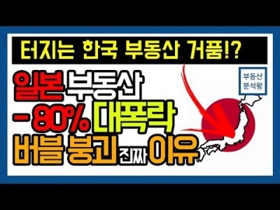 일본 부동산 폭락 붕괴! 터지는 한국 부동산 거품!? [몹시 자세한 설명]| 부동산분석왕 강의
