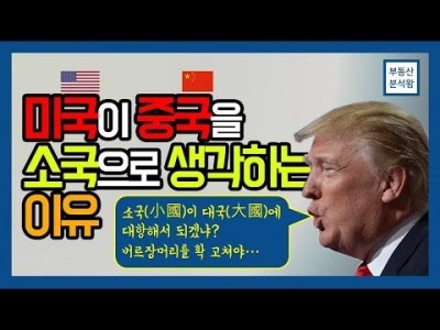 중국 경제위기 ① 미국이 중국을 소국으로 생각하는 이유 [부동산분석왕 화폐경제역사]