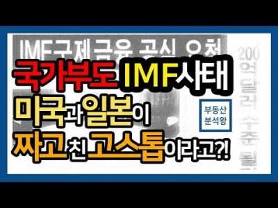 국가부도의 날 97년 IMF 사태 터진 원인과 배후 (IMF Korea 97 경제공부) | 부동산분석왕 강의