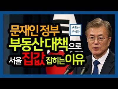 문재인 정부 부동산 정책 본질, 집값 하락 전망 | 부동산분석왕 강의