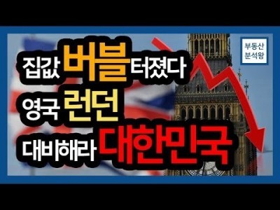 집값 버블 터졌다 영국 런던! 대비하라 대한민국! | 부동산분석왕 강의