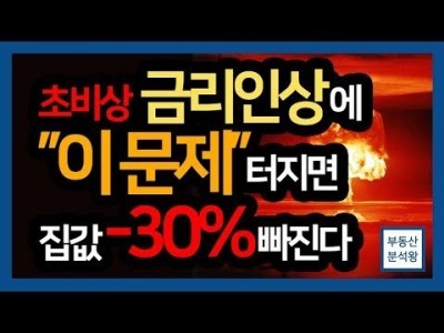 미국 금리인상이 부동산 시장에 던진 핵폭탄!! (2019 부동산 투자 강의)  | 부동산분석왕 해석