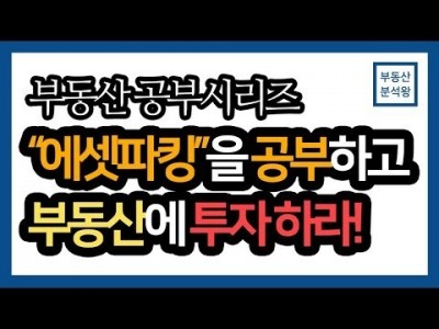 부동산 투자 하려면 에셋파킹을 공부하고 투자하라! | 부동산 분석왕과 함께하는 부동산 공부