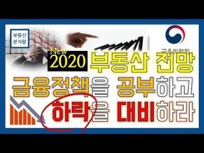 2019 부동산 투자 금융정책을 공부하고 하락을 대비하라!  | 부동산분석왕 강의