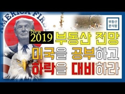 부동산 전망 2019 미국을 공부하고 하락을 대비하라 【부동산 투자 강의】 | 부동산분석왕