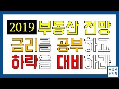 2019 부동산 전망 금리를 공부하고 하락을 대비하라 (부동산 투자 강의) | 부동산분석왕 금리 해석