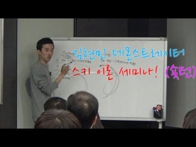 김현민데몬 스키 이론세미나 영상 (숏턴)