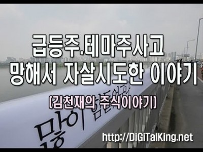 급등주, 테마주 들어가서 자살시도한 이야기