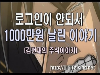 로그인이 안되서 1000만원 날린 이야기