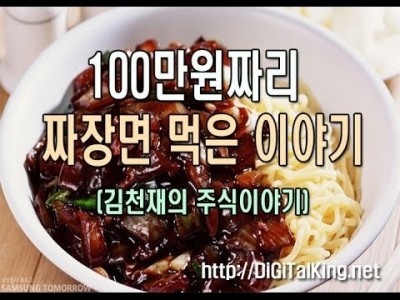 [주식] 100만원짜리 짜장면 먹은 이야기