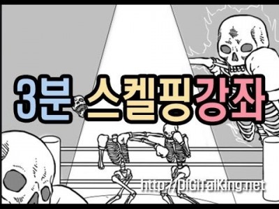 [주식] 3분 스켈핑강좌