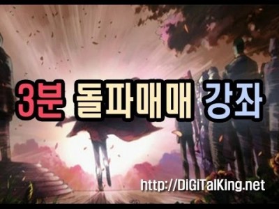 [주식] 3분 돌파매매 강좌!