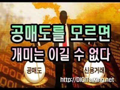 [주식] 공매도를 모르면 개미는 이길 수 없다(공매도를 확인하지 않고 주식을 사지마라)