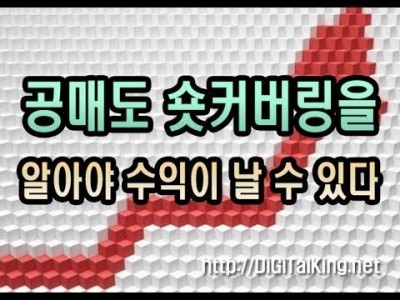 [주식] 공매도 숏커버링을 알아야 수익을 낼 수 있다(공매도 숏커버링을 조심하고 이용하라)