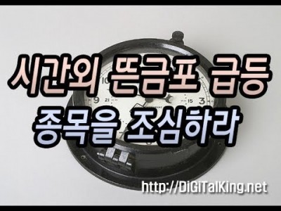 [주식] 시간외 뜬금포 급등 주식을 조심하라(시간외 단일가 거래팁)