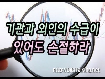 [주식] 기관과 외인의 수급이 있어도 손절하라(기관도 외인도 손절한다)