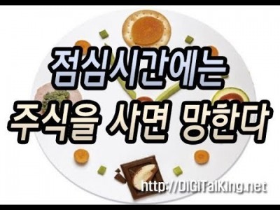 [주식] 점심시간에는 주식을 사면 망한다(주식 데드라인 시간대 정보)
