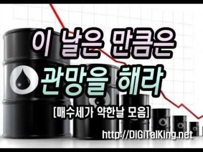 [주식] 이 날은 만큼은 관망을 해라(주식 매수세가 약한날TIP)