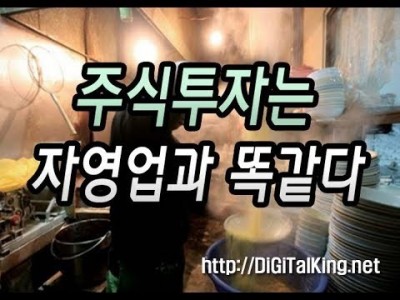 [주식] 주식투자는 자영업과 똑같다(큰 손실은 단기간에 복구 할 수 없다)