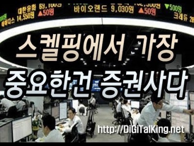 [주식] 스캘핑에서 가장 중요한 건 증권사다