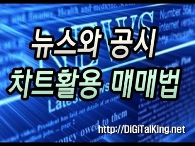 [주식] 뉴스와 공시 차트를 활용한 매매법