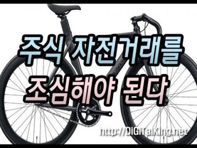 [주식] 자전거래를 조심해야 된다(기관과 외인 자전거래 알아보기)
