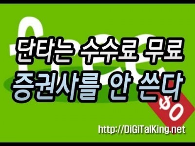 [주식] 단기매매시 수수료 무료 증권사를 안 쓰는 3가지 이유